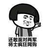 蘑菇头 聊天 可笑 还敢面对两军将士疯狂网购