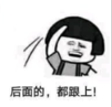 暴漫 文字表情包 后面的都跟上 搞笑 逗 沙雕