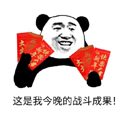 暴漫 熊猫头 这是我今晚的战斗成果 开心 搞怪 逗
