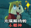 十万个冷笑话2 soogif soogif出品 期待 期待的小眼神