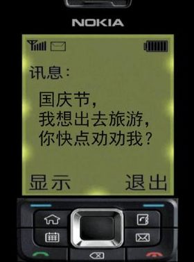 诺基亚 短信 怀旧风 搞笑 国庆长假