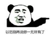暴漫 文字表情包 以后别再说你一无所有了 搞笑 逗 沙雕