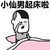 蘑菇头 小仙男起床了 揉眼 打哈欠