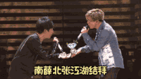 综艺 薛之谦 南薛北张江湖结拜 大张伟
