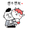 卡通 萌宠 可爱 想不想我
