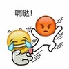 啊哒 发火 大笑 眼泪