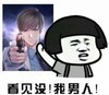蘑菇头 看见没 我男人 斗图 搞笑 猥琐