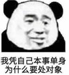暴漫 文字表情包 我凭自己本事单身为什么要处对象 搞笑 逗 沙雕