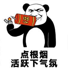 熊猫头 点根烟 活跃下气氛 斗图 搞笑 鞭炮