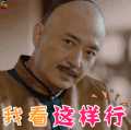 那年花开月正圆 我看这样行 赞 点头 同意 soogif soogif出品