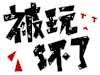 soogif soogif出品 文字表情 被玩坏了