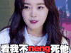 逆袭之星途璀璨 soogif soogif出品 看我不neng死他