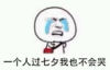 暴漫 文字表情包 一个人过七夕我也不会哭 搞笑 逗 沙雕