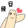 手指 爱心 调皮 晚安 goodnight