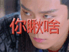 楚乔传 你瞅啥