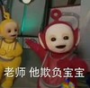 天线宝宝 伸胳膊 大眼睛  老师他欺负宝宝