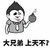 兄弟 上天 搞怪 金馆长