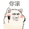 暴漫人物 搞笑 白眼 斗图 可爱 你滚