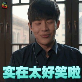 归去来 宁鸣 于济玮 实在太好笑啦 开心 soogif soogif出品