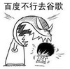 百度不行去谷歌 骂人大吼系列 恶搞 嘚瑟
