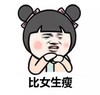 比女生瘦 金馆长 咧嘴 托下巴