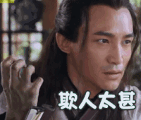 新侠客行 欺人太甚