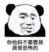 暴漫 文字表情包 你他妈不要惹我 我很恐怖的 搞笑 逗 沙雕