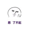 了不起 斗图 手托腮 搞笑 猥琐
