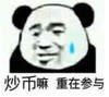 暴漫 文字表情包 炒币嘛 重在参与 搞笑 逗 沙雕
