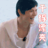 我家小两口 向佐 干得漂亮 赞