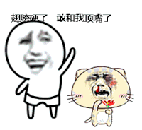 金馆长 打头 翅膀硬了 敢和我顶嘴