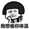 蘑菇头 逗比 恶搞 我想偷你体温