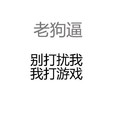 老狗逼 文字 烦 黑色