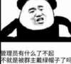 金馆长 搞笑 搞怪 管理员有什么了不起不就是被群主戴绿帽子了吗