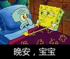 海绵宝宝 章鱼哥 晚安宝宝 盖被
