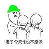 绿帽 老子今天谁也不原谅 斗图