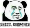 暴漫 文字表情包 我很喜欢你却只能陪你到这里 逗 魔性 沙雕