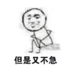 拖延症 文字表情包 搞笑 逗 沙雕 但是又不急