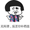 蘑菇头 花衣服 可笑 无所谓反正你补药连