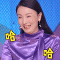奇葩说 陶虹 哈哈哈 捂嘴笑 太逗了 开心