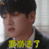 奇怪的搭档 池昌旭 卢智旭 要崩溃了 生气 soogif soogif出品
