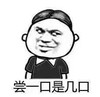 暴漫 文字表情包 尝一口是几口 搞笑 逗趣 沙雕