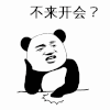 暴漫 文字表情包 不来开会 搞笑 沙雕 逗