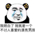 熊猫头 搞笑 雷人 斗图 呆萌 我明白了我就是一个不讨人喜爱的漂亮男孩