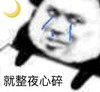 暴漫 熊猫头 就整夜心碎 无奈 搞怪 逗