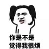 你是不是觉得 我很烦 无奈 摸头