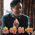 猎毒人 敏登 关亚军 来揍我啊 开心 soogif soogif出品