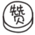 赞 求赞 赞一下