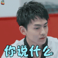 真心大冒险 朱煜明 你说什么 蒙圈 soogif soogif出品