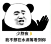 熊猫头 文字表情包 少熬夜 我不想在水滴筹看到你 搞笑 逗 沙雕